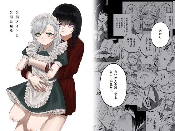 欠損メイドと欠損お嬢様 エロ漫画 無料