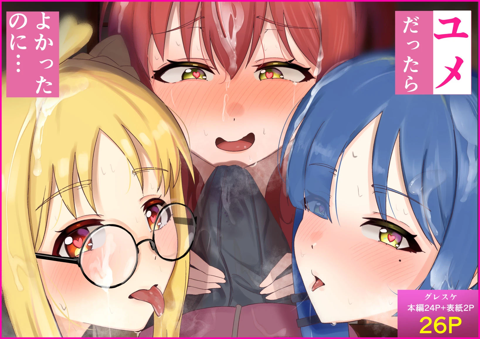 ユメだったらよかったのに… エロ漫画 無料