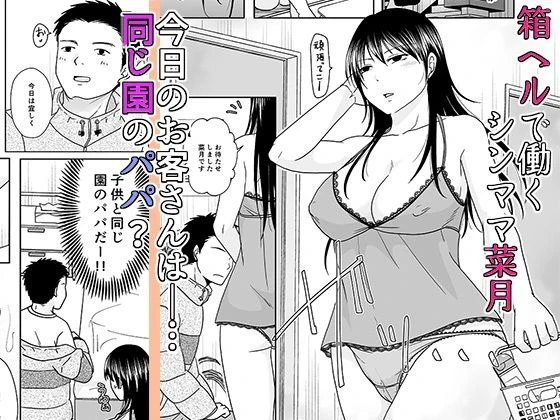 シンママは箱ヘル勤務 園で知ってるパパが来た 2ページ