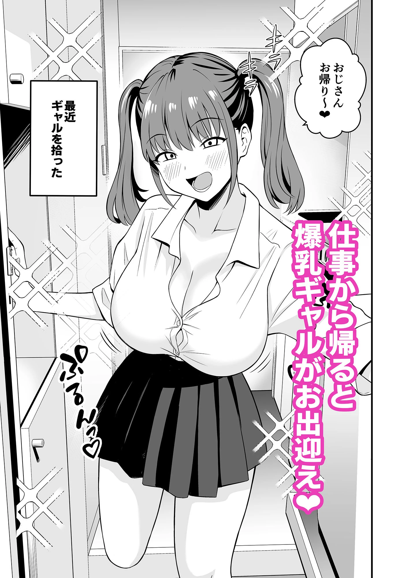 オジサンに都合がいい爆乳家出ギャル 2ページ