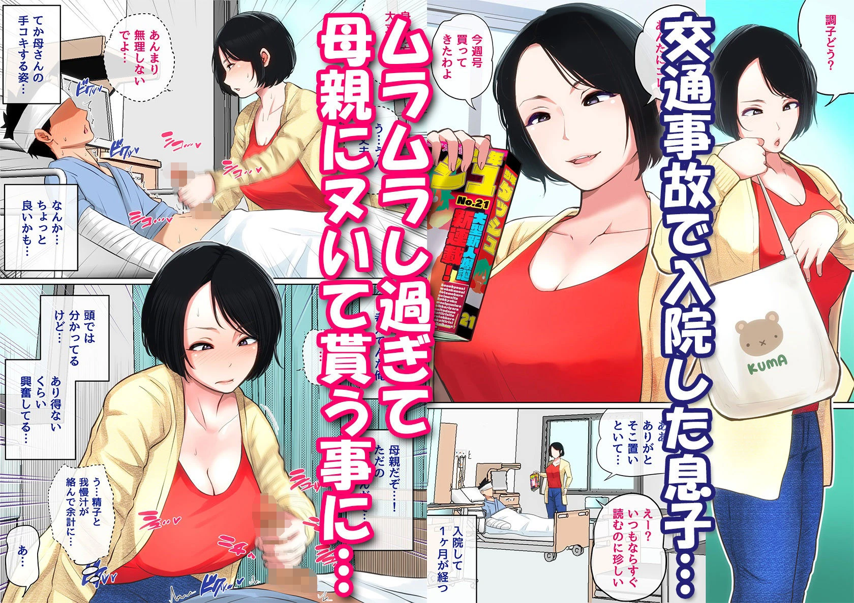 入院中のムラムラはお母さんで… 2ページ