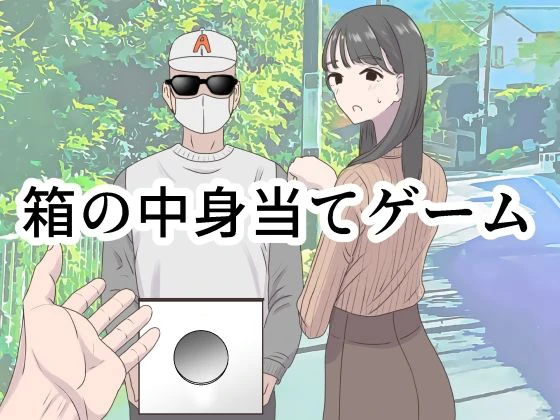 箱の中身当てゲーム エロ漫画 無料