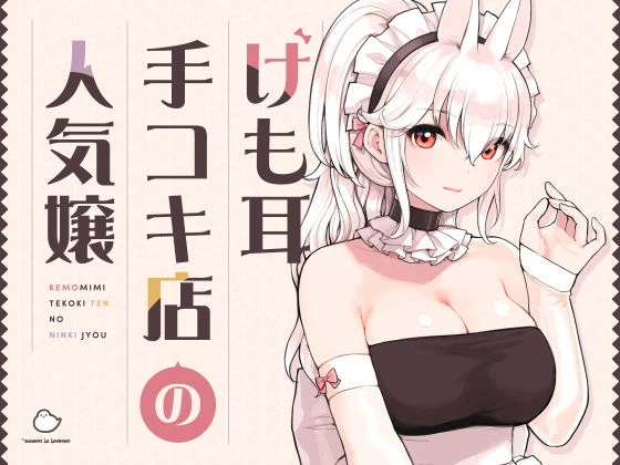 けも耳手コキ店の人気嬢 エロ漫画 無料
