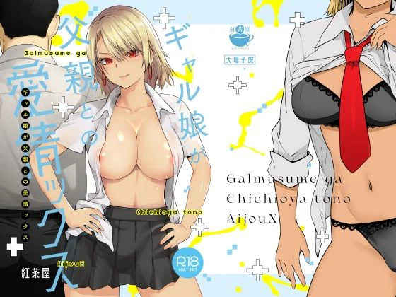ギャル娘が父親との愛情ックス エロ漫画 無料