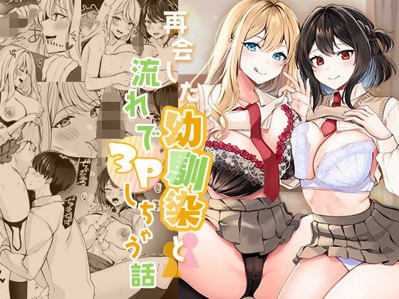 再会した幼馴染と流れで3Pしちゃう話 エロ漫画 無料