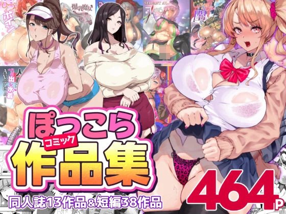 ぽっこらコミック作品集 エロ漫画 無料