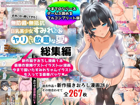 【総集編】無防備・無抵抗巨乳美少女すみれちゃんにヤリたい放題シリーズ エロ漫画 無料