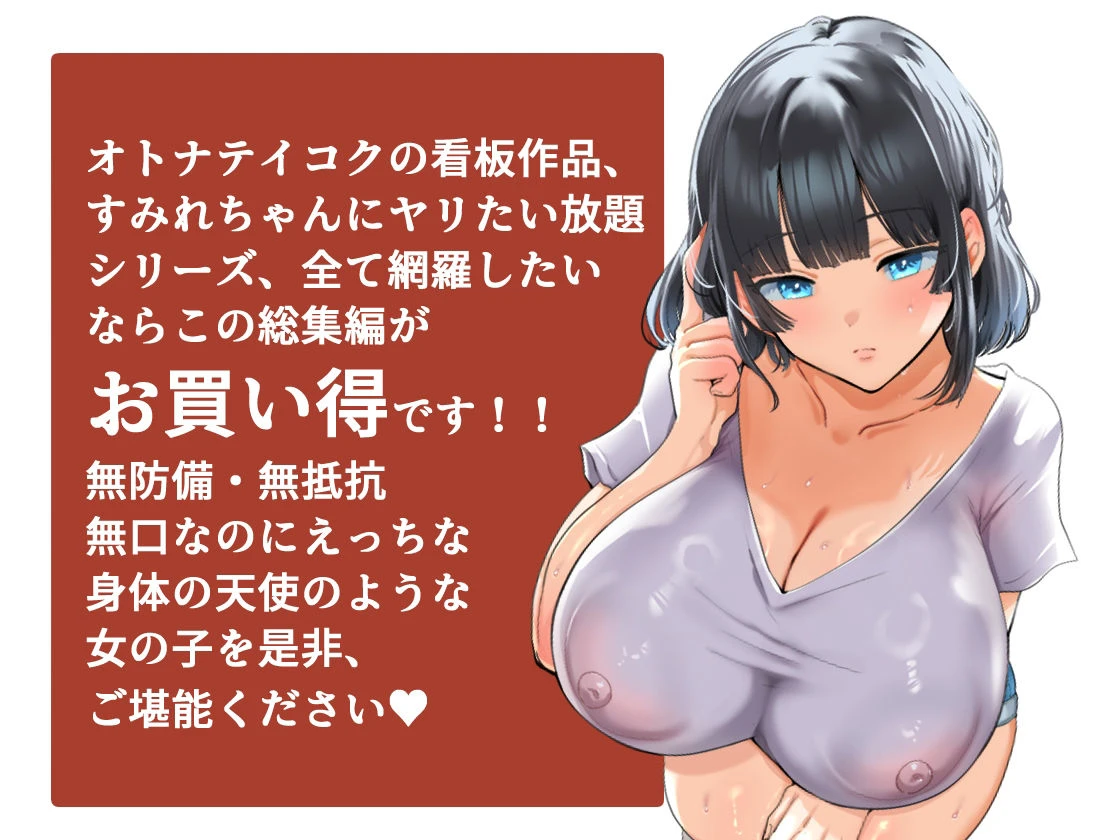 【総集編】無防備・無抵抗巨乳美少女すみれちゃんにヤリたい放題シリーズ 8ページ