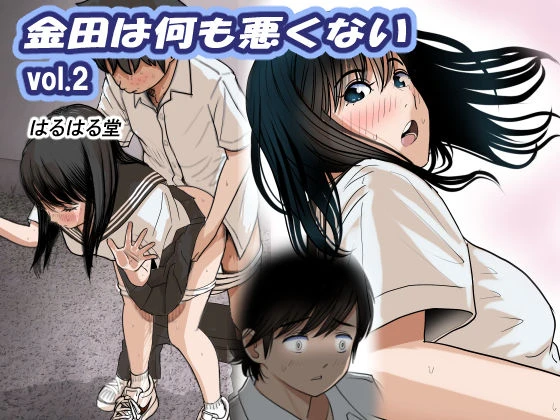 金田は何も悪くないVol.2 エロ漫画 無料