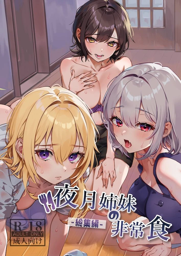 夜月姉妹の非常食-総集編- 2ページ