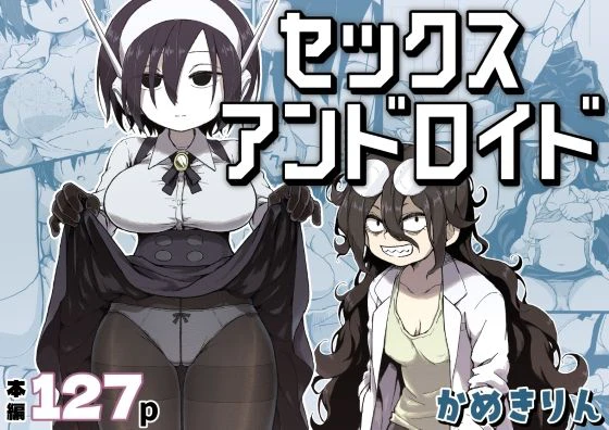 セックスアンドロイド エロ漫画 無料