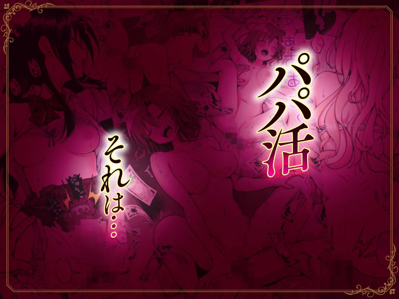 パパ活はじめました総集編 2ページ