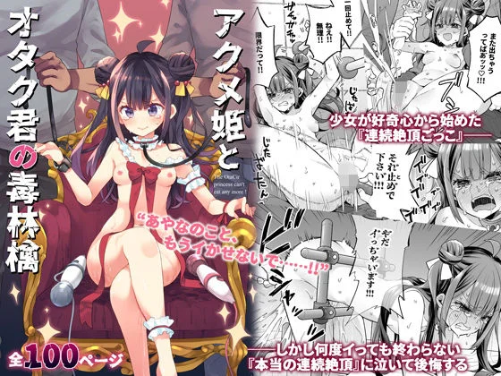 アクメ姫とオタク君の毒林檎 エロ漫画 無料