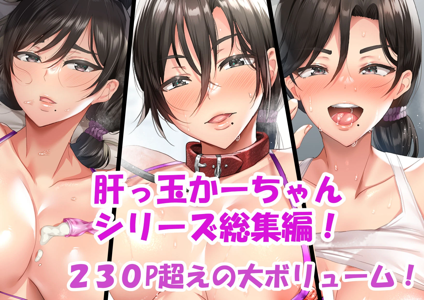 肝っ玉かーちゃん〜総集編〜 エロ漫画 無料