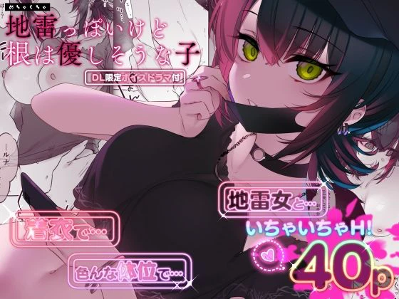 めちゃくちゃ地雷っぽいけど根は優しそうな子 エロ漫画 無料