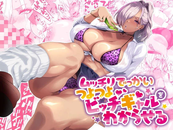ムッチリでっかいつよつよビッチギャルをわからせる エロ漫画 無料
