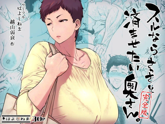 スルならさっさと済ませたい奥さん。完全版 エロ漫画 無料