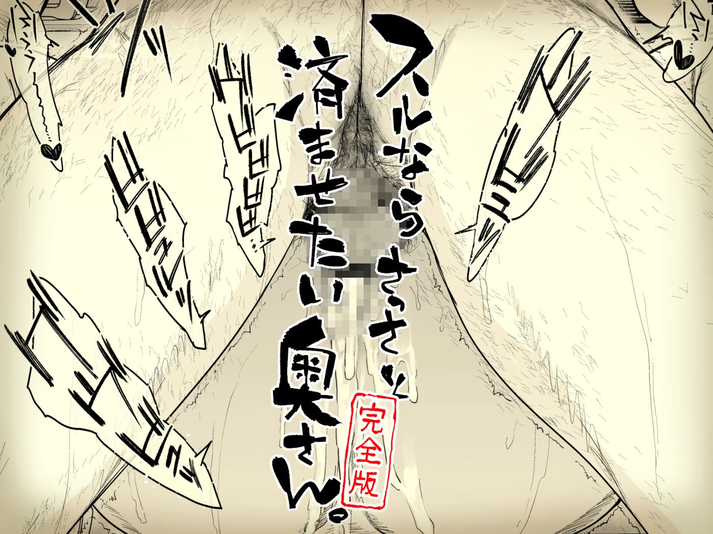 スルならさっさと済ませたい奥さん。完全版 5ページ