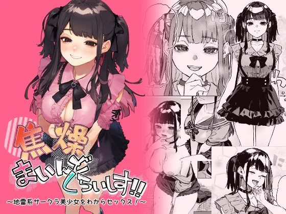 焦燥まいんどくらいしす！〜地雷系サークラ美少女をわからセックス！〜 エロ漫画 無料