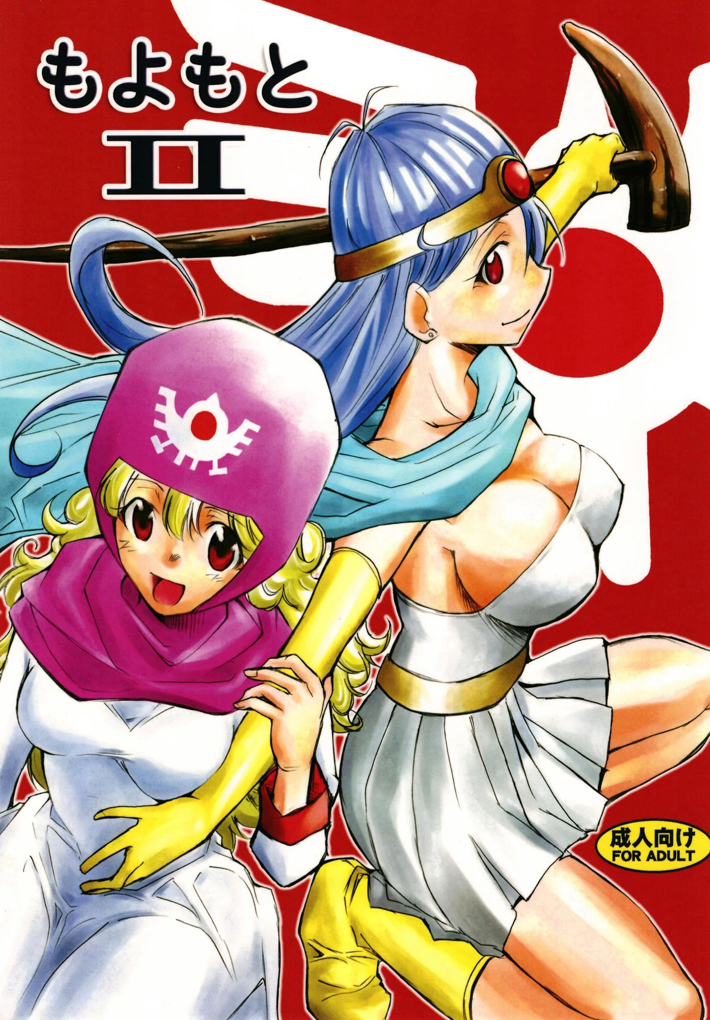 もよもと 2 エロ漫画 無料