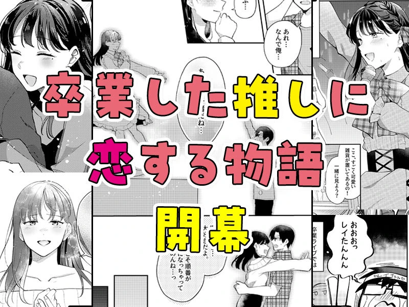 推しとセフレになって本気で恋する話 9ページ