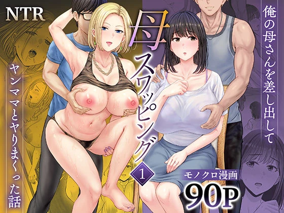 母スワッピング1〜俺の母さんを差し出してヤンママとヤりまくった話〜 母スワッピング