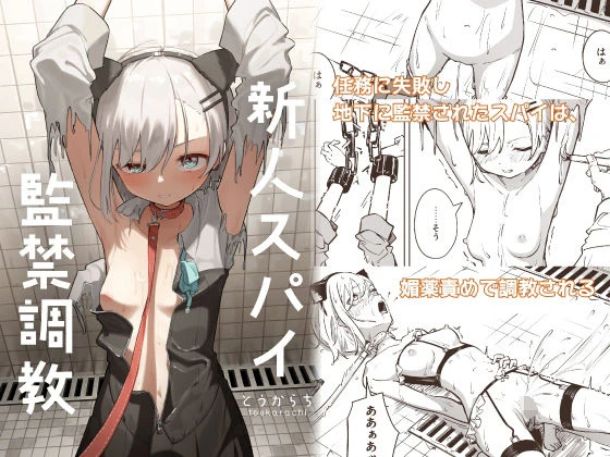 新人スパイ監禁調教 エロ漫画 無料