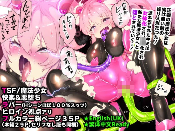 ふつうのキミがTS魔法少女になって快楽調教で悪堕ちするまんが［TS魔法少女ポントカワール］ エロ漫画 無料