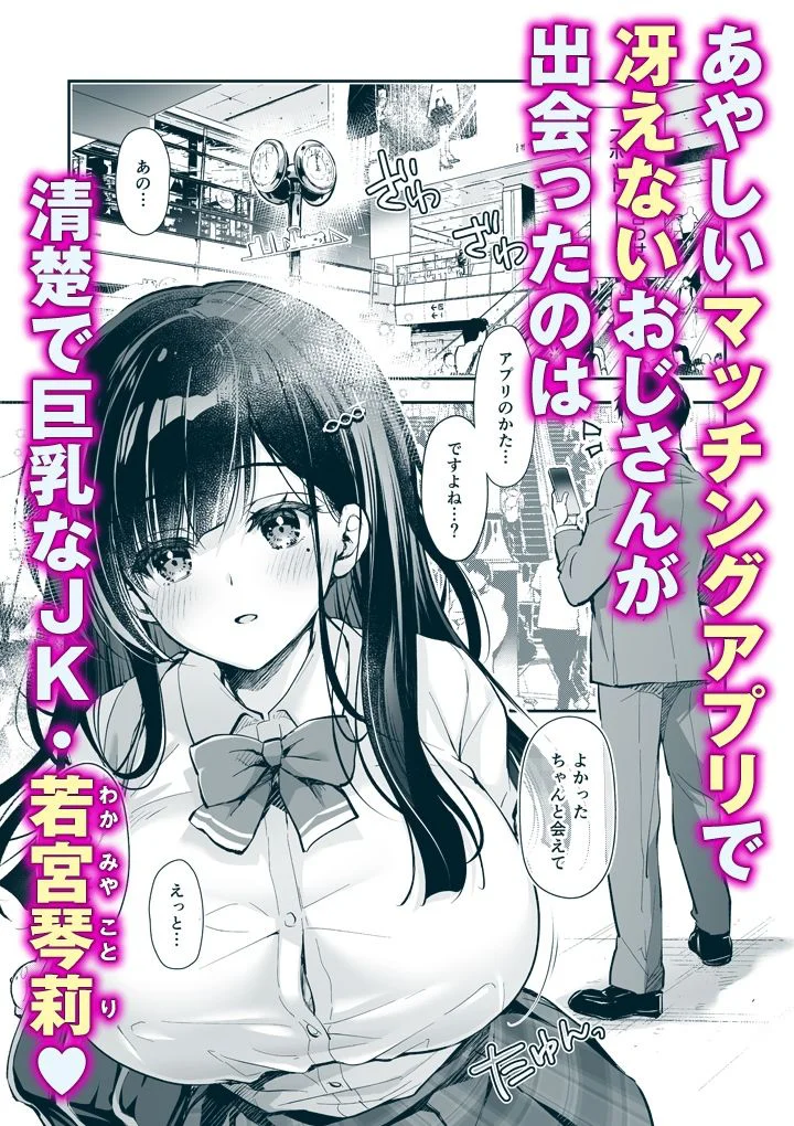 ベストマッチカノジョ -清楚JKとおじさんがアプリで出会って甘々エッチ- 3ページ