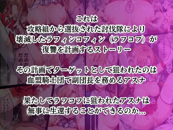 ラフコフの罠に嵌められ寝取られ堕ちていく結城明〇奈 エロ漫画 無料