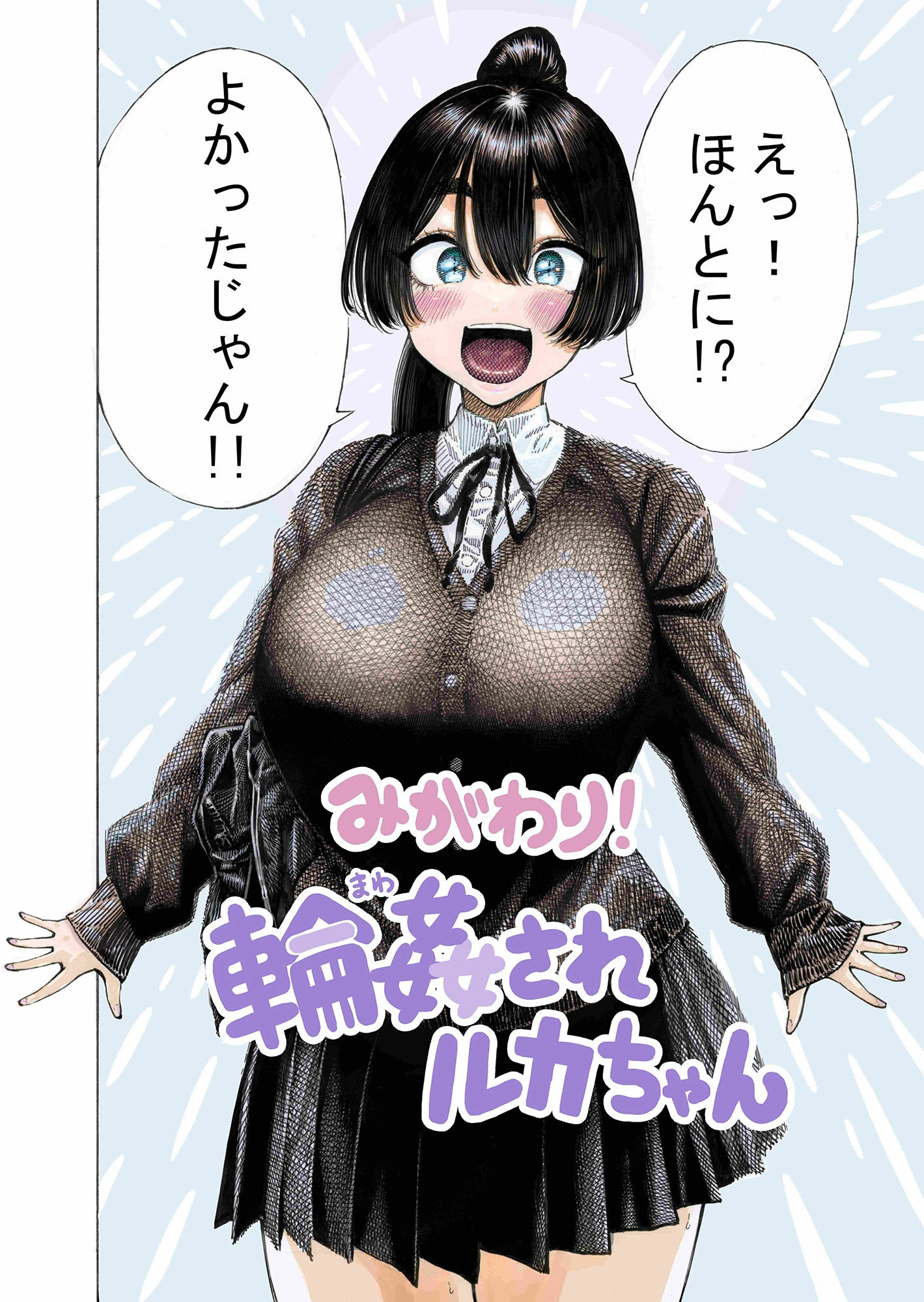 みがわり！輪●されルカちゃん 3ページ