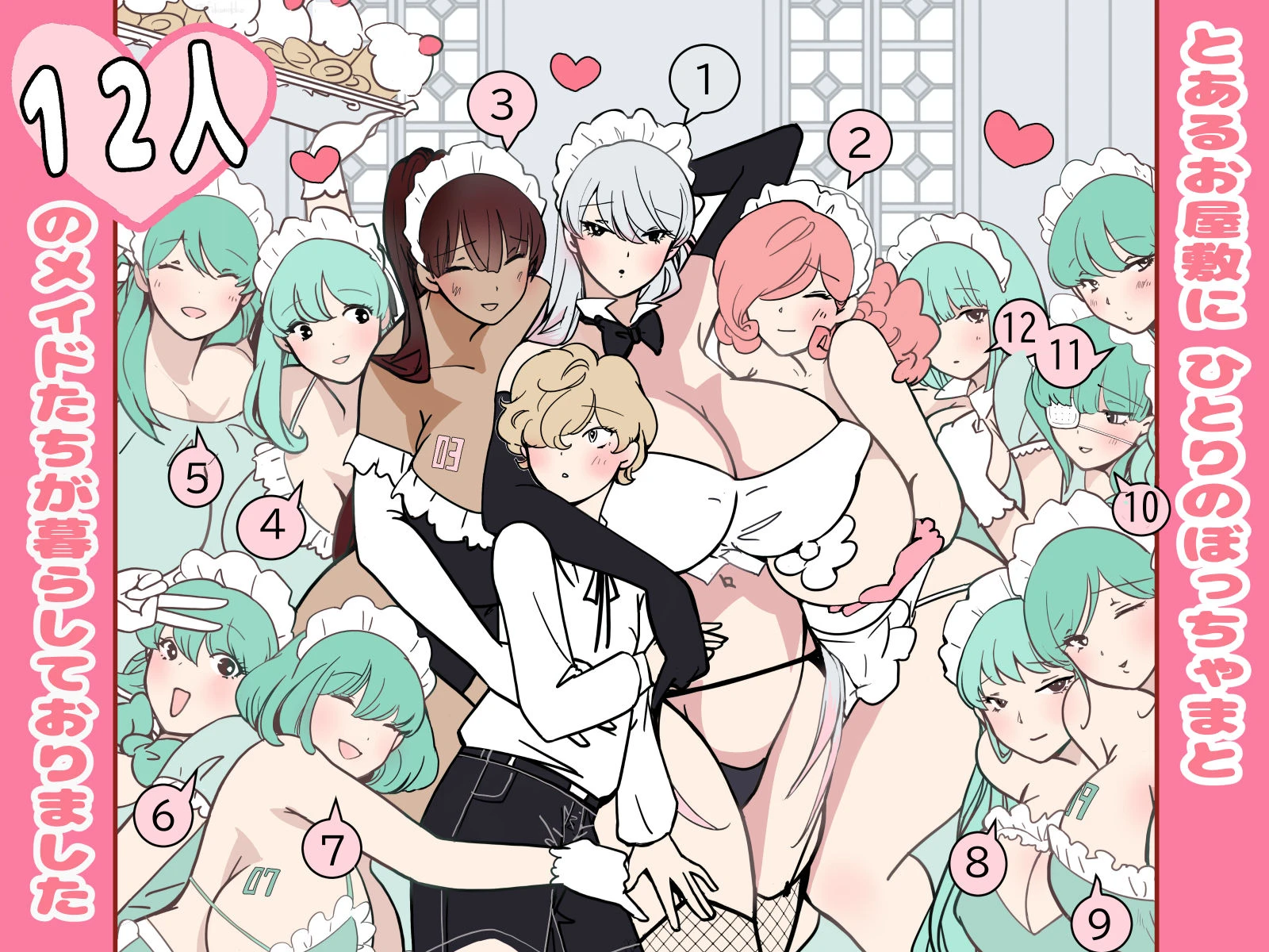 ぼっちゃまと12人のメイド 2ページ
