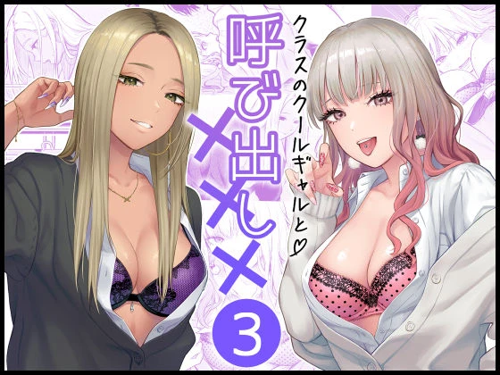 クラスのクールギャルと呼び出し×××3 エロ漫画 無料