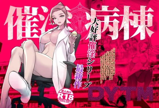 催淫病棟 エロ漫画 無料