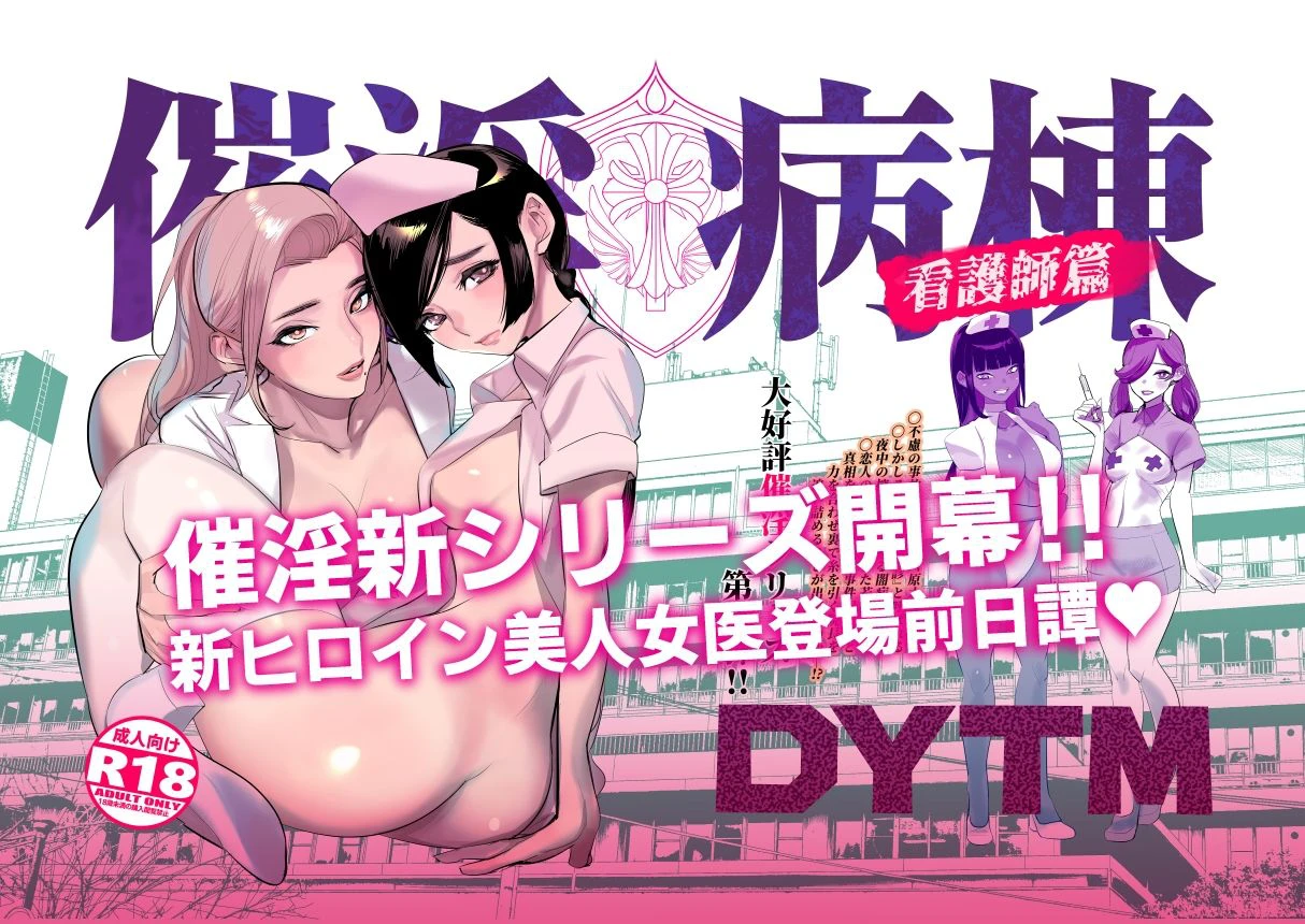 催淫病棟 2ページ