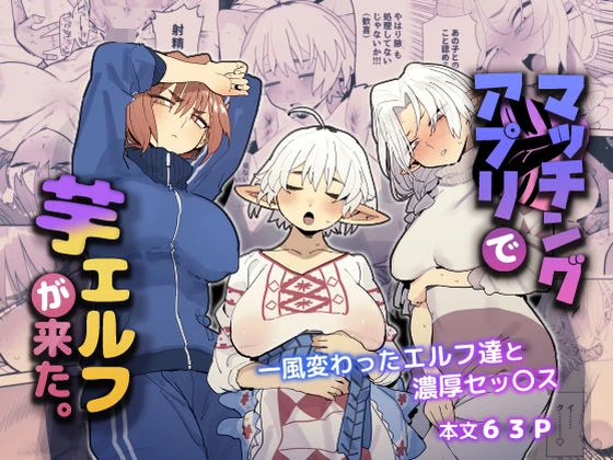 マッチングアプリで芋エルフが来た。 エロ漫画 無料
