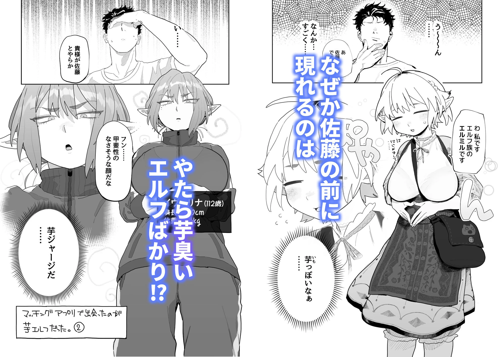 マッチングアプリで芋エルフが来た。 3ページ