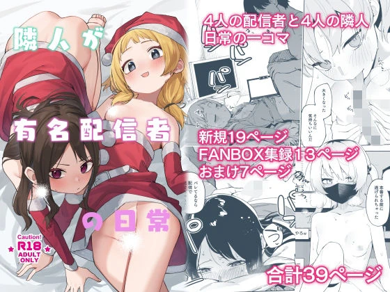 隣人が有名配信者の日常 エロ漫画 無料