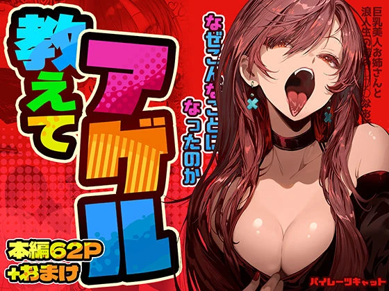 教えてアゲル〜巨乳美人お姉さんと浪人生の僕の○○なお話〜 教えてアゲル