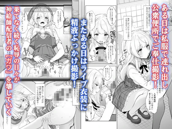 アイドル神絵師快楽堕ちの記録 5ページ