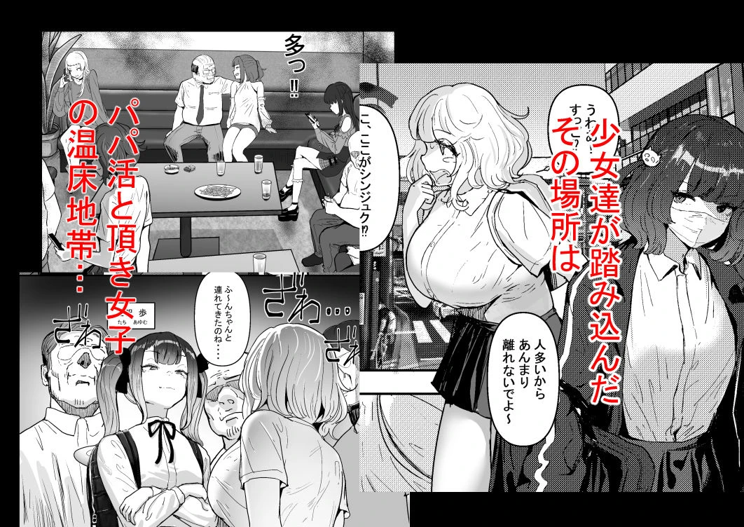 いただき系パパ活トー横女子は金で狂わせてから、堕とします。〜ギバーおじさんによる令和の生娘シャブ漬け戦略！ 4ページ
