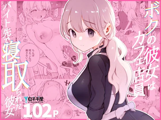 ボクの彼女はカフェ店員〜バイト先で寝取られた彼女〜 1ページ