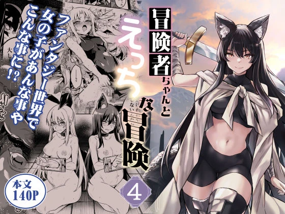 冒険者ちゃんとえっちな冒険4 エロ漫画 無料