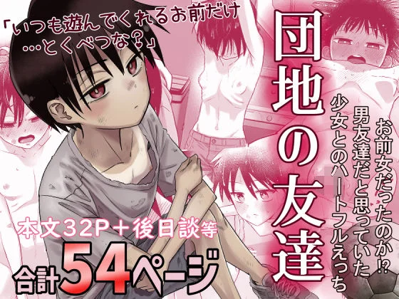 団地の友達 エロ漫画 無料