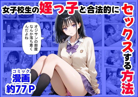 女子校生の【姪っ子】と、合法的にセックスする方法 エロ漫画 無料