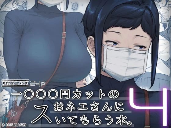 1000円カットのおネエさんにスいてもらう本。4 1000円カットのおネエさんにスいてもらう本