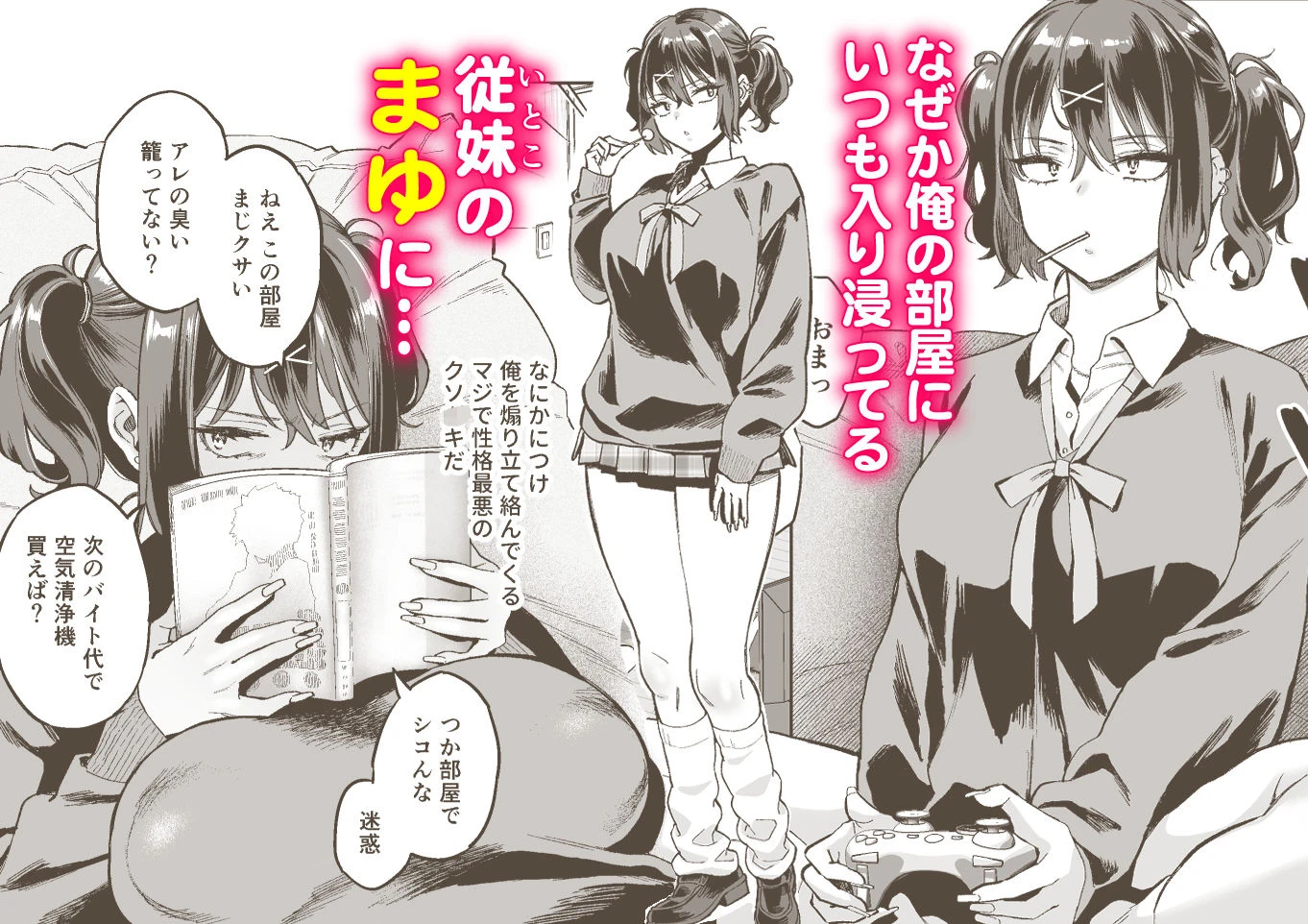 むかつく従妹のま〇こで童貞喪失する話。 2ページ