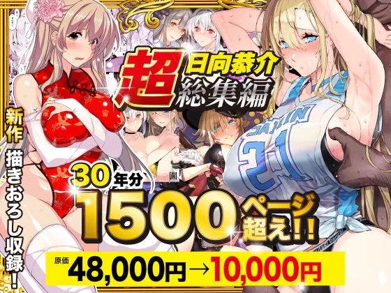 【超総集編】日向恭介1500ページ超え！！ エロ漫画 無料