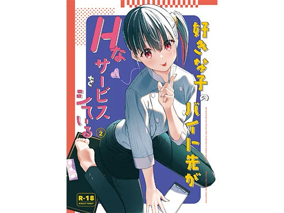 好きな子のバイト先がHなサービスをシている2 エロ漫画 無料