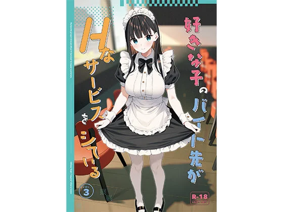 好きな子のバイト先がHなサービスをシている3 エロ漫画 無料